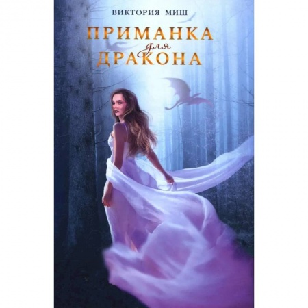 Фантастика, фэнтези, книга Приманка для дракона