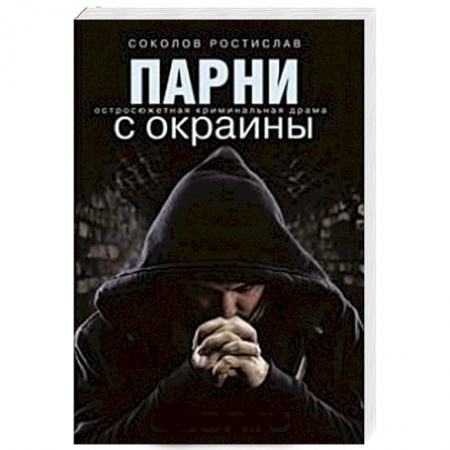 Книги, книга Парни с окраины