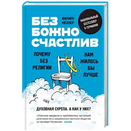 Религиоведение. История религий, книга Безбожно счастлив. Почему без религии нам жилось бы лучше
