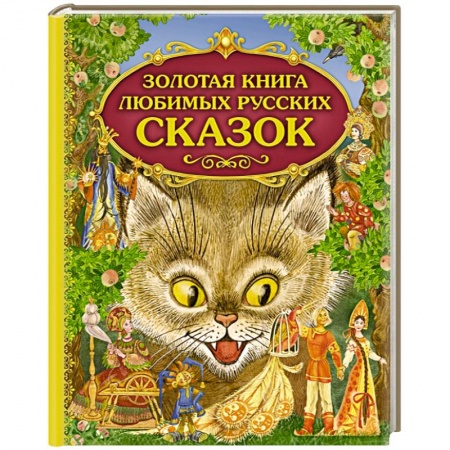 Книги, книга Золотая книга любимых русских сказок
