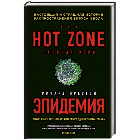Популярная и нетрадиционная медицина, книга Эпидемия. Настоящая и страшная история распространения вируса Эбола