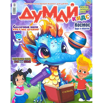 Думай КИДС № 2024 № 28 (04) Думай КИДС № 2024 № 28 (04)