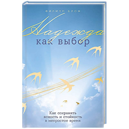 Общественные и гуманитарные науки, книга Надежда как выбор.Как сохранять ясность и стойкость в непростое время