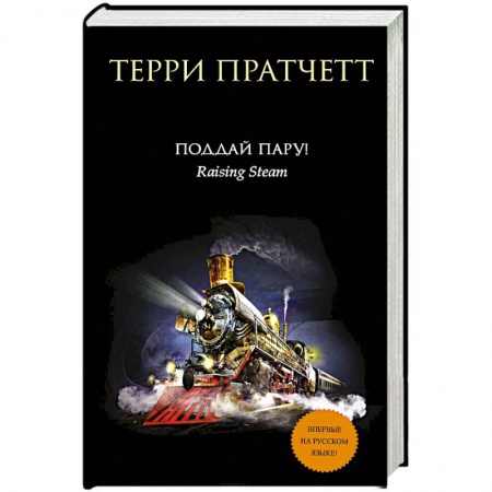 Фантастика, фэнтези, книга Поддай пару!