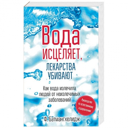Популярная и нетрадиционная медицина, книга Вода исцеляет,лекарства убивают