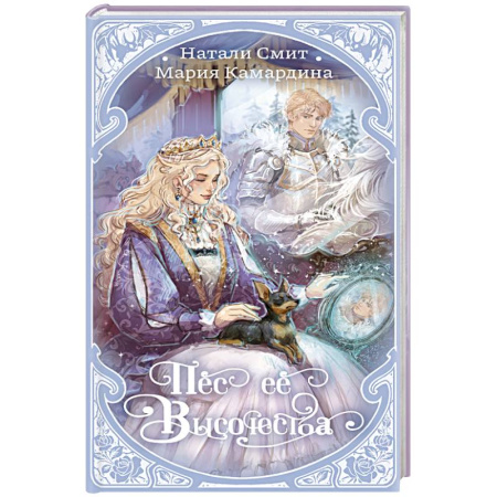 Фантастика, фэнтези, книга Пес ее высочества
