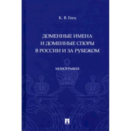 Студентам и аспирантам, книга Доменные имена и доменные споры в России и за рубежом. Монография