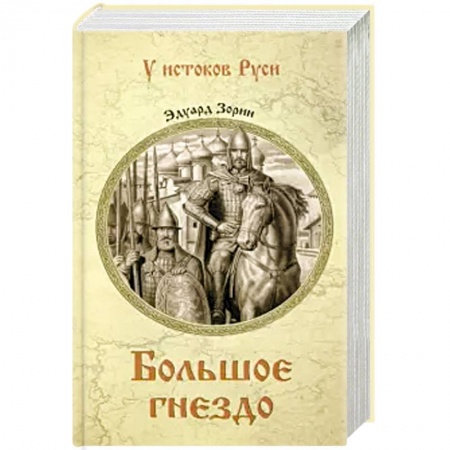 Историческая художественная проза, книга Большое гнездо