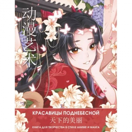 книга Anime Art. Красавицы Поднебесной. Книга для творчества в стиле аниме и манга с доставкой по Франции Развлечения. Праздники. Юмор, книга Anime Art. Красавицы Поднебесной. Книга для творчества в стиле аниме и манга