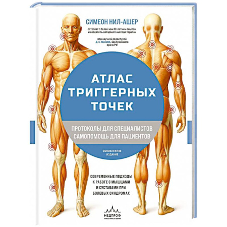Специальная медицина, книга Атлас триггерных точек. Современные подходы к работе с мышцами и суставами при болевых синдромах