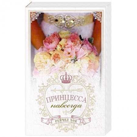 Любовный роман, книга Королевские свадьбы. Книга 2. Принцесса навсегда