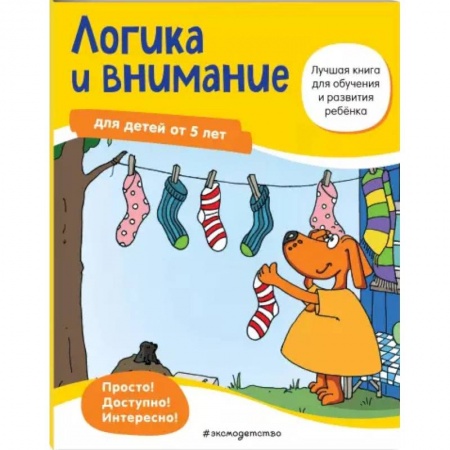 Дошкольникам, книга Логика и внимание: для детей от 5 лет