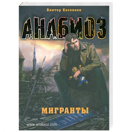 Книги, книга Анабиоз. Мигранты