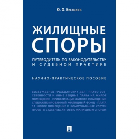 Общественные и гуманитарные науки, книга Жилищные споры. Путеводитель по законодательству и судебной практике