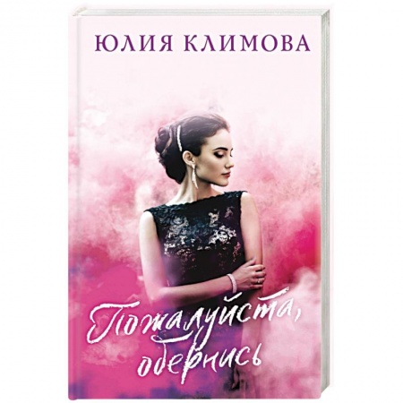 Любовный роман, книга Пожалуйста, обернись