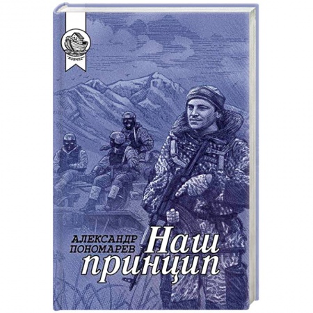 Классика, современная литература, книга Наш принцип