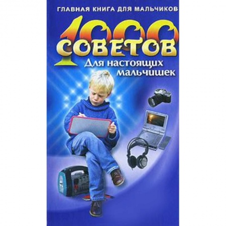 Книги, книга 1000 советов для настоящих мальчишек