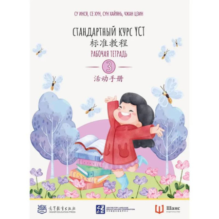 Изучение языков, книга Стандартный курс. YCT. Рабочая тетрадь 3