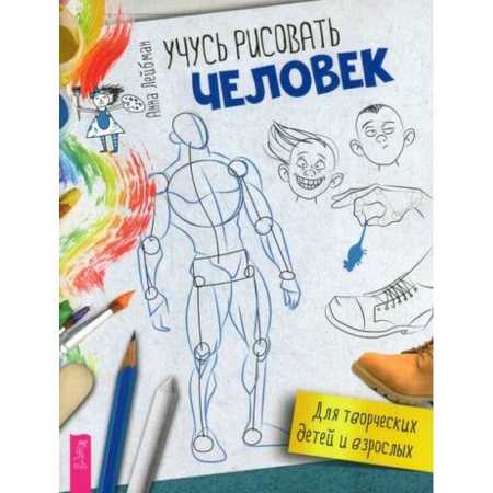 Досуг, творчество и кулинария, книга Учусь рисовать. Человек