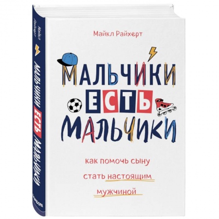 Книги для родителей, книга Мальчики есть мальчики. Как помочь сыну стать настоящим мужчиной