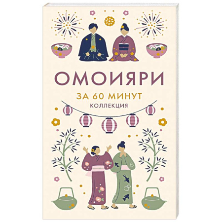 Общественные и гуманитарные науки, книга Омоияри. Философия по-японски