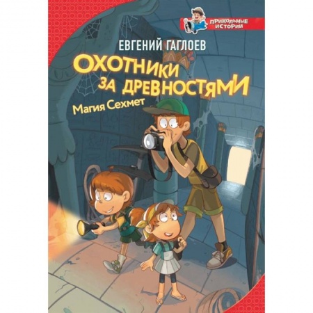 Проза для детей, книга Охотники за древностями. Магия Сехмет