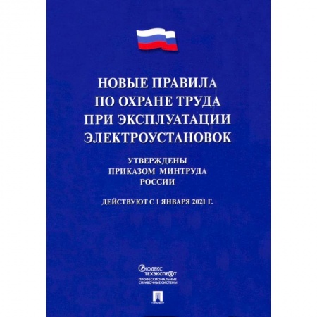 Общественные и гуманитарные науки, книга Новые правила по охране труда при эксплуатации электроустановок