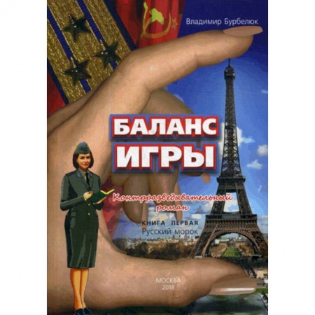 Историческая художественная проза, книга Баланс игры