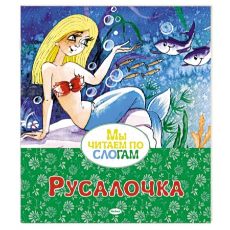 Сказки, книга Русалочка