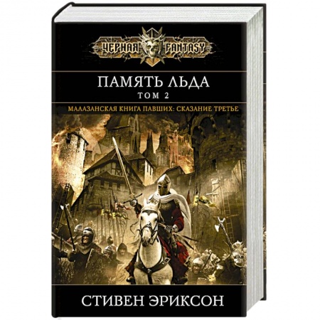 Книги, книга Память льда. Том 2