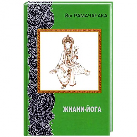 Йога и другие духовные практики, течения, книга Жнани - йога (2-е изд. переработанное)