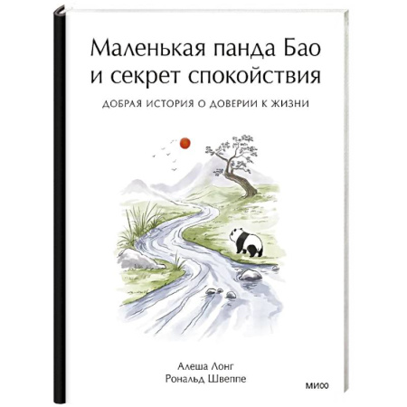Классика, современная литература, книга Маленькая панда Бао и секрет спокойствия: добрая история о доверии к жизни