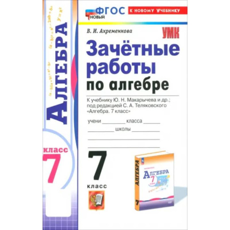 Школьникам и абитуриентам, книга Алгебра. 7 класс. Зачётные работы к учебнику Ю.Н. Макарычева и др. ФГОС