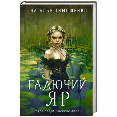 Фантастика, фэнтези, книга Гадючий Яр