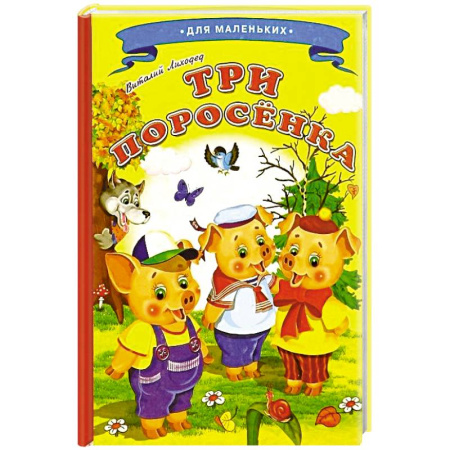 Сказки, книга Три поросенка