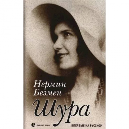 Классика, современная литература, книга Шура. Париж 1924 – 1926