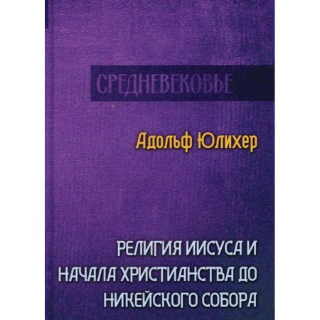 Религиоведение. История религий, книга Религия Иисуса и начала христианства до Никейского собора