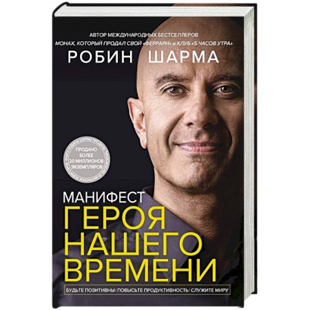 Общественные и гуманитарные науки, книга Манифест героя нашего времени