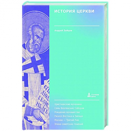 Православие, книга История Церкви