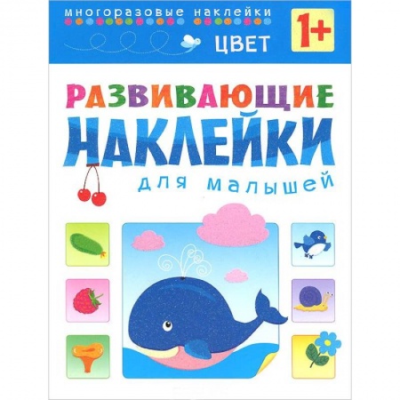 Книги, книга Цвет. Развивающие наклейки для малышей