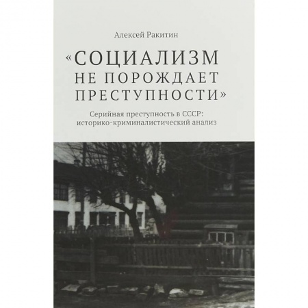 Общественные и гуманитарные науки, книга Социализм не порождает преступности