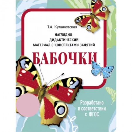 книга Бабочки. Наглядно-дидактический материал с доставкой по Франции Познавательная литература, книга Бабочки. Наглядно-дидактический материал
