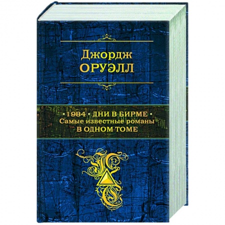 Классика, современная литература, книга 1984. Дни в Бирме. Самые известные романы в одном томе
