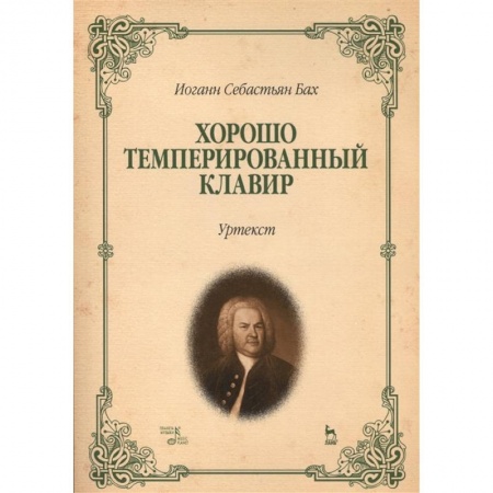 Музыкальная школа, книга Хорошо темперированный клавир.Уртекст.Ноты