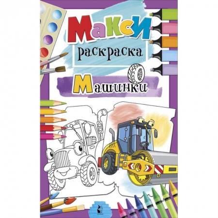 Досуг, творчество и кулинария, книга Машинки