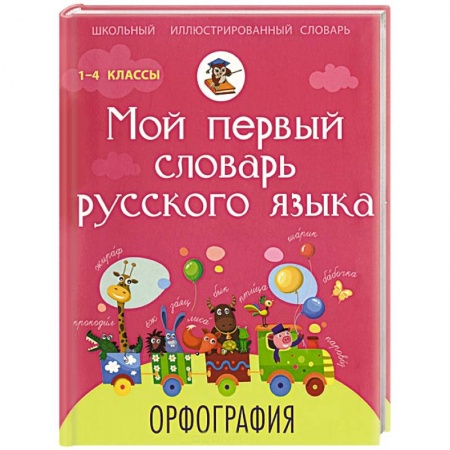 Книги, книга Мой первый словарь русского языка. Орфография. 1-4 классы