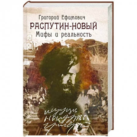 От Руси до России, книга Григорий Ефимович Распутин - Новый. Мифы и реальность