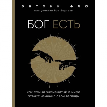 Религиоведение. История религий, книга Бог есть. Как самый знаменитый в мире атеист изменил свои взгляды