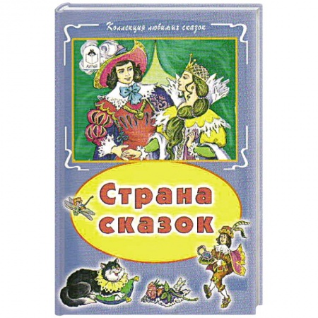 Сказки, книга Страна сказок