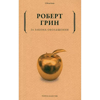 24 закона обольщения 24 закона обольщения